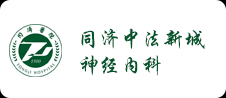 同濟中法新城神經(jīng)內(nèi)科