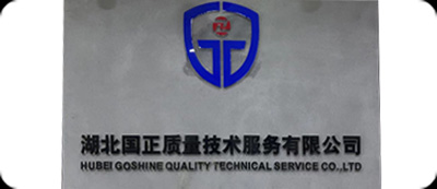湖北國正質(zhì)量技術(shù)服務(wù)有限公司